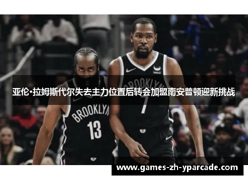 亚伦·拉姆斯代尔失去主力位置后转会加盟南安普顿迎新挑战 亚伦·拉姆斯代尔失去主力位置后转会加盟南安普顿迎新挑战