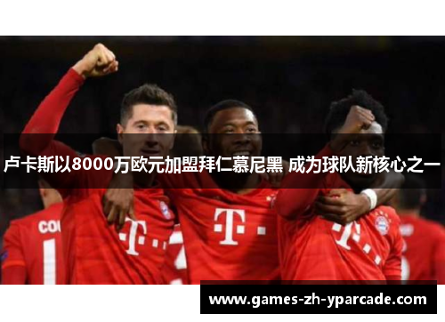 卢卡斯以8000万欧元加盟拜仁慕尼黑 成为球队新核心之一 卢卡斯以8000万欧元加盟拜仁慕尼黑 成为球队新核心之一
