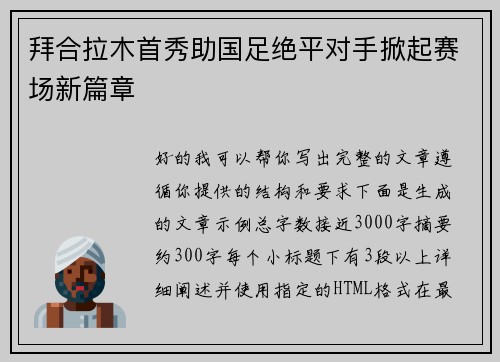 拜合拉木首秀助国足绝平对手掀起赛场新篇章 拜合拉木首秀助国足绝平对手掀起赛场新篇章