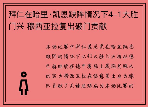 拜仁在哈里·凯恩缺阵情况下4-1大胜门兴 穆西亚拉复出破门贡献 拜仁在哈里·凯恩缺阵情况下4-1大胜门兴 穆西亚拉复出破门贡献
