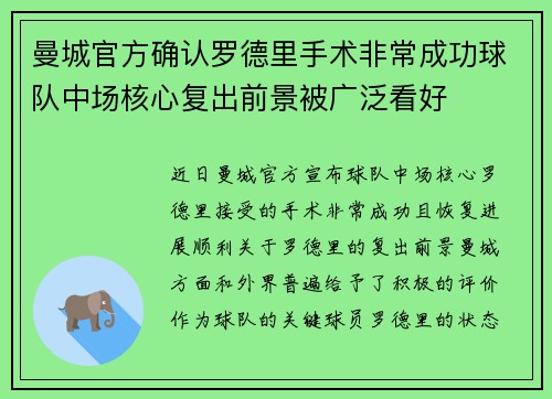 曼城官方确认罗德里手术非常成功球队中场核心复出前景被广泛看好 曼城官方确认罗德里手术非常成功球队中场核心复出前景被广泛看好