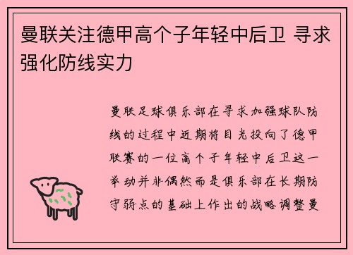 曼联关注德甲高个子年轻中后卫 寻求强化防线实力