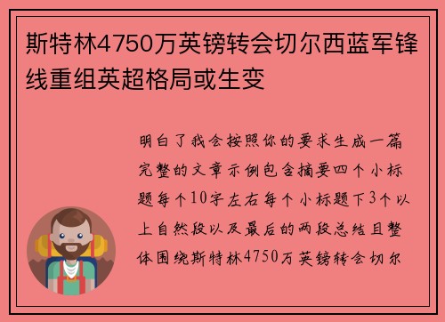 斯特林4750万英镑转会切尔西蓝军锋线重组英超格局或生变
