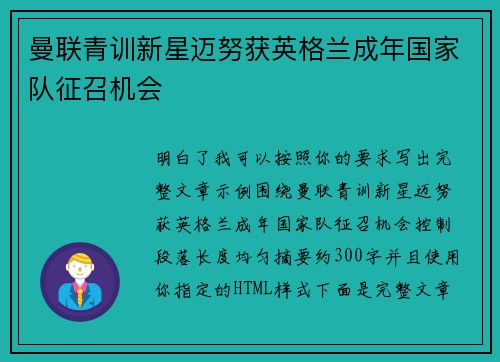 曼联青训新星迈努获英格兰成年国家队征召机会