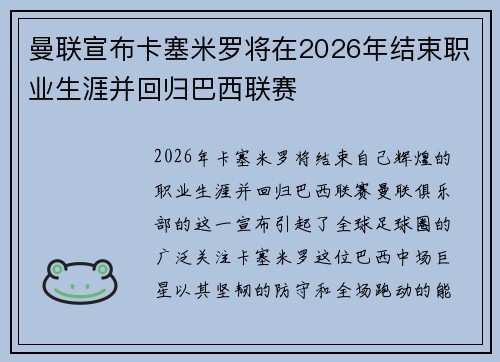 曼联宣布卡塞米罗将在2026年结束职业生涯并回归巴西联赛
