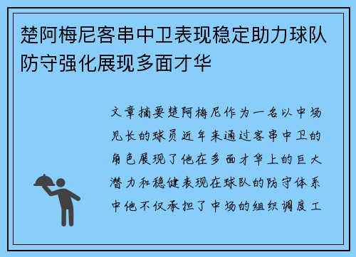 楚阿梅尼客串中卫表现稳定助力球队防守强化展现多面才华