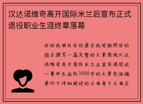 汉达诺维奇离开国际米兰后宣布正式退役职业生涯终章落幕 汉达诺维奇离开国际米兰后宣布正式退役职业生涯终章落幕