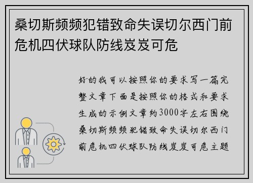 桑切斯频频犯错致命失误切尔西门前危机四伏球队防线岌岌可危 桑切斯频频犯错致命失误切尔西门前危机四伏球队防线岌岌可危