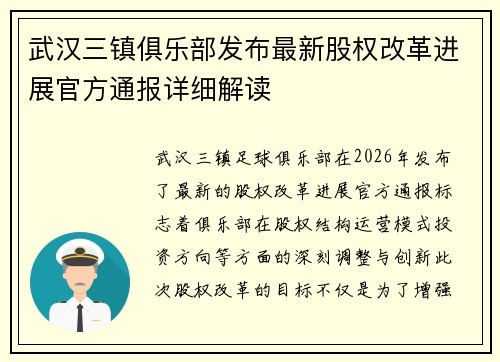 武汉三镇俱乐部发布最新股权改革进展官方通报详细解读