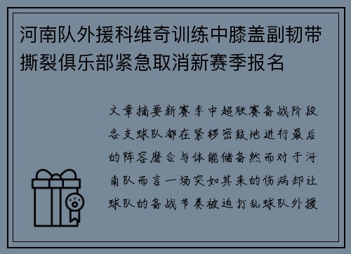 河南队外援科维奇训练中膝盖副韧带撕裂俱乐部紧急取消新赛季报名 河南队外援科维奇训练中膝盖副韧带撕裂俱乐部紧急取消新赛季报名