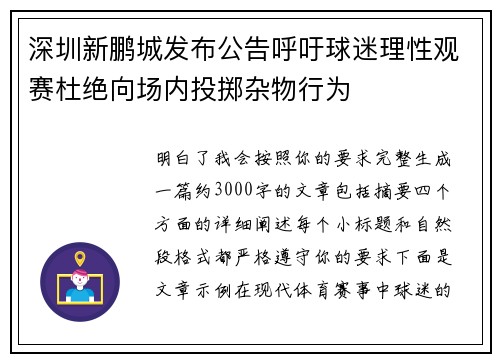 深圳新鹏城发布公告呼吁球迷理性观赛杜绝向场内投掷杂物行为 深圳新鹏城发布公告呼吁球迷理性观赛杜绝向场内投掷杂物行为