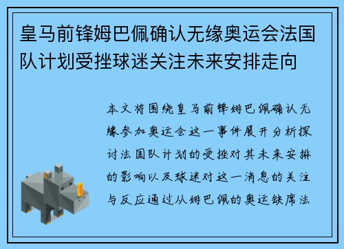 皇马前锋姆巴佩确认无缘奥运会法国队计划受挫球迷关注未来安排走向 皇马前锋姆巴佩确认无缘奥运会法国队计划受挫球迷关注未来安排走向