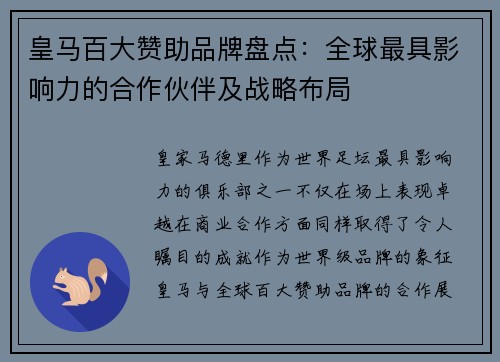 皇马百大赞助品牌盘点：全球最具影响力的合作伙伴及战略布局