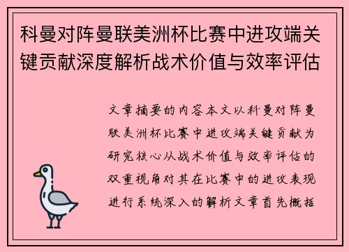 科曼对阵曼联美洲杯比赛中进攻端关键贡献深度解析战术价值与效率评估