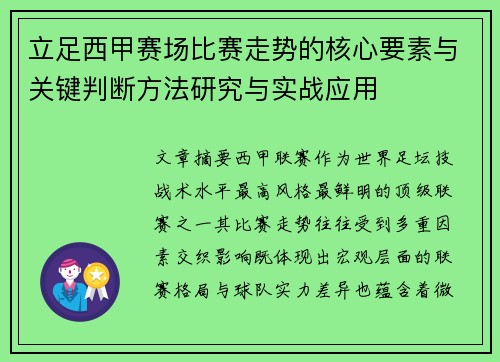 立足西甲赛场比赛走势的核心要素与关键判断方法研究与实战应用 立足西甲赛场比赛走势的核心要素与关键判断方法研究与实战应用