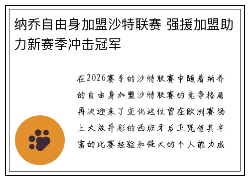 纳乔自由身加盟沙特联赛 强援加盟助力新赛季冲击冠军
