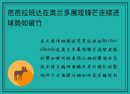 芭芭拉班达在奥兰多展现锋芒连续进球势如破竹 芭芭拉班达在奥兰多展现锋芒连续进球势如破竹