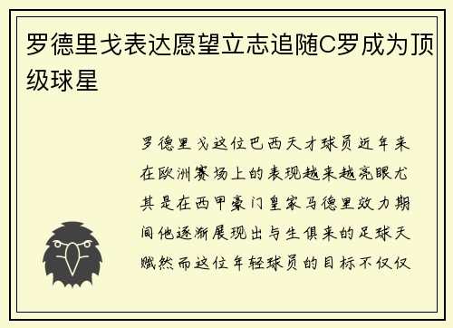 罗德里戈表达愿望立志追随C罗成为顶级球星