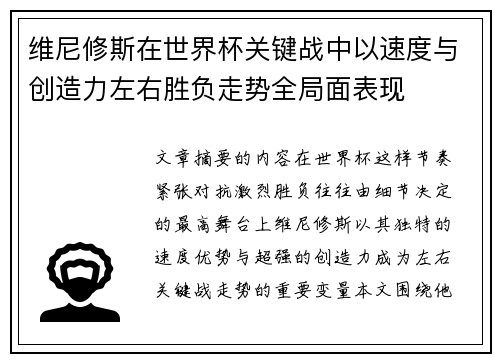 维尼修斯在世界杯关键战中以速度与创造力左右胜负走势全局面表现