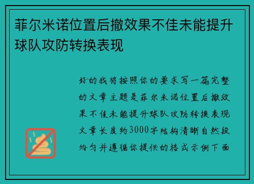 菲尔米诺位置后撤效果不佳未能提升球队攻防转换表现 菲尔米诺位置后撤效果不佳未能提升球队攻防转换表现