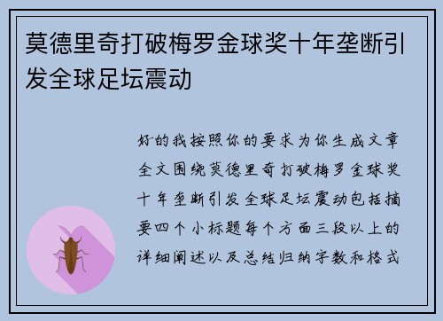 莫德里奇打破梅罗金球奖十年垄断引发全球足坛震动