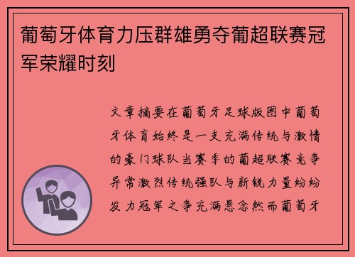 葡萄牙体育力压群雄勇夺葡超联赛冠军荣耀时刻