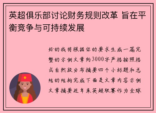 英超俱乐部讨论财务规则改革 旨在平衡竞争与可持续发展