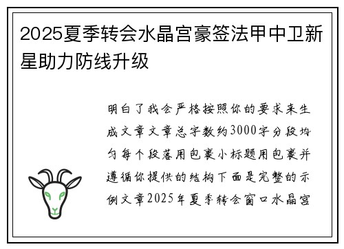 2025夏季转会水晶宫豪签法甲中卫新星助力防线升级