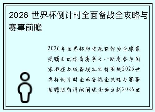 2026 世界杯倒计时全面备战全攻略与赛事前瞻
