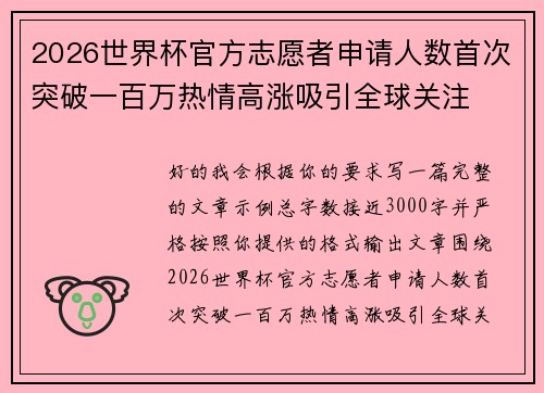 2026世界杯官方志愿者申请人数首次突破一百万热情高涨吸引全球关注
