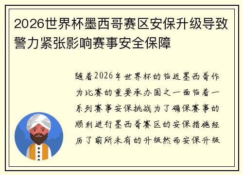 2026世界杯墨西哥赛区安保升级导致警力紧张影响赛事安全保障 2026世界杯墨西哥赛区安保升级导致警力紧张影响赛事安全保障