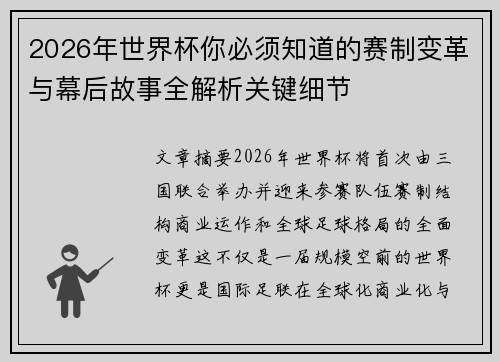2026年世界杯你必须知道的赛制变革与幕后故事全解析关键细节