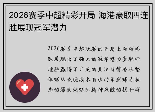 2026赛季中超精彩开局 海港豪取四连胜展现冠军潜力 2026赛季中超精彩开局 海港豪取四连胜展现冠军潜力