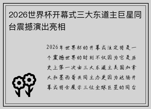 2026世界杯开幕式三大东道主巨星同台震撼演出亮相