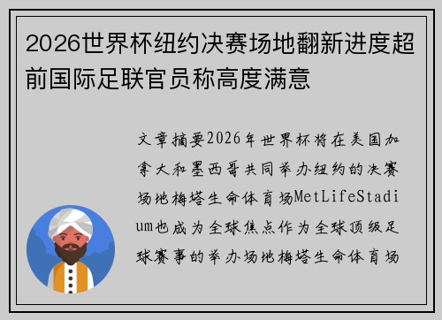 2026世界杯纽约决赛场地翻新进度超前国际足联官员称高度满意 2026世界杯纽约决赛场地翻新进度超前国际足联官员称高度满意