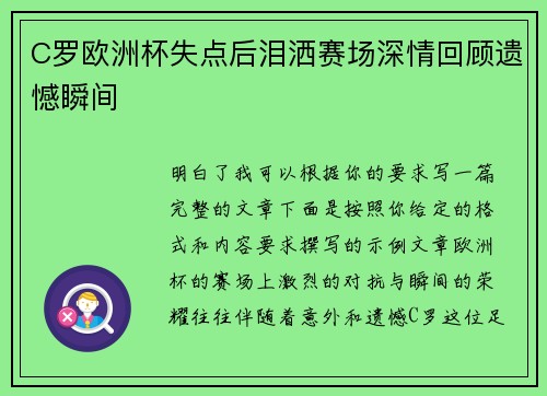C罗欧洲杯失点后泪洒赛场深情回顾遗憾瞬间
