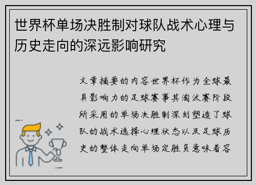 世界杯单场决胜制对球队战术心理与历史走向的深远影响研究