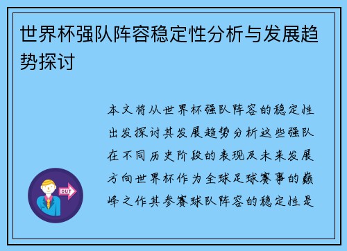 世界杯强队阵容稳定性分析与发展趋势探讨 世界杯强队阵容稳定性分析与发展趋势探讨