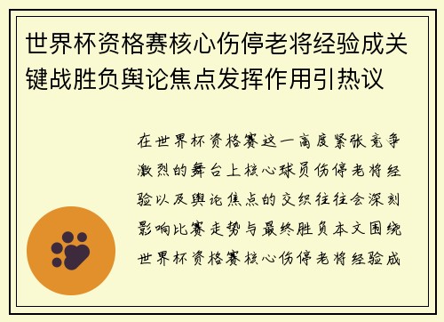 世界杯资格赛核心伤停老将经验成关键战胜负舆论焦点发挥作用引热议