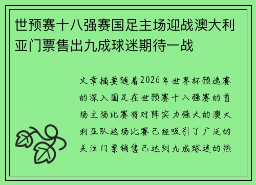世预赛十八强赛国足主场迎战澳大利亚门票售出九成球迷期待一战