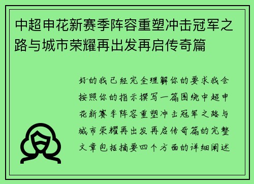 中超申花新赛季阵容重塑冲击冠军之路与城市荣耀再出发再启传奇篇