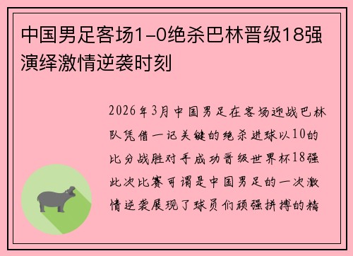 中国男足客场1-0绝杀巴林晋级18强 演绎激情逆袭时刻