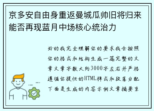 京多安自由身重返曼城瓜帅旧将归来能否再现蓝月中场核心统治力