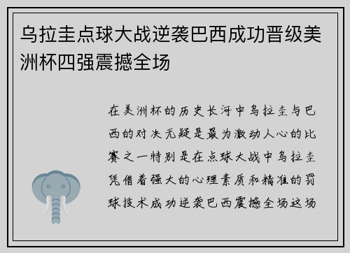 乌拉圭点球大战逆袭巴西成功晋级美洲杯四强震撼全场 乌拉圭点球大战逆袭巴西成功晋级美洲杯四强震撼全场