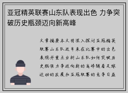 亚冠精英联赛山东队表现出色 力争突破历史瓶颈迈向新高峰