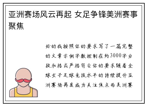 亚洲赛场风云再起 女足争锋美洲赛事聚焦 亚洲赛场风云再起 女足争锋美洲赛事聚焦