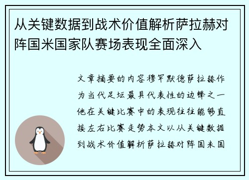 从关键数据到战术价值解析萨拉赫对阵国米国家队赛场表现全面深入 从关键数据到战术价值解析萨拉赫对阵国米国家队赛场表现全面深入