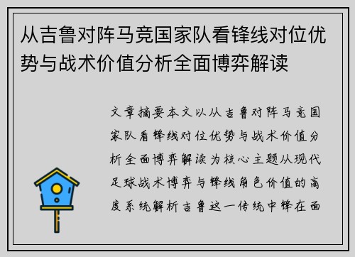 从吉鲁对阵马竞国家队看锋线对位优势与战术价值分析全面博弈解读