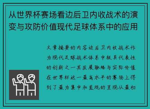 从世界杯赛场看边后卫内收战术的演变与攻防价值现代足球体系中的应用与争议