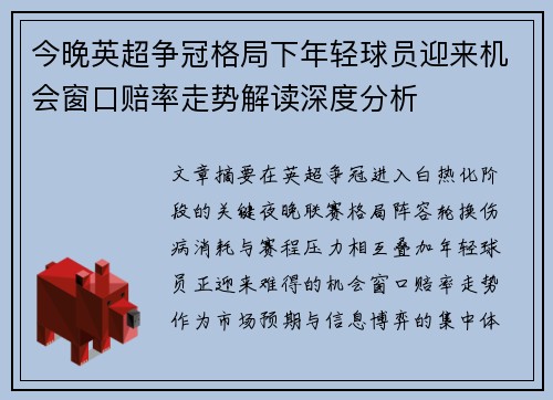 今晚英超争冠格局下年轻球员迎来机会窗口赔率走势解读深度分析